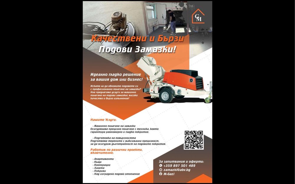 Машинно полагане на подови замазки