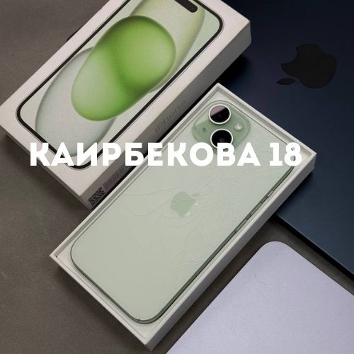 iPhone 15 (128gb)  | Каирбекова 18