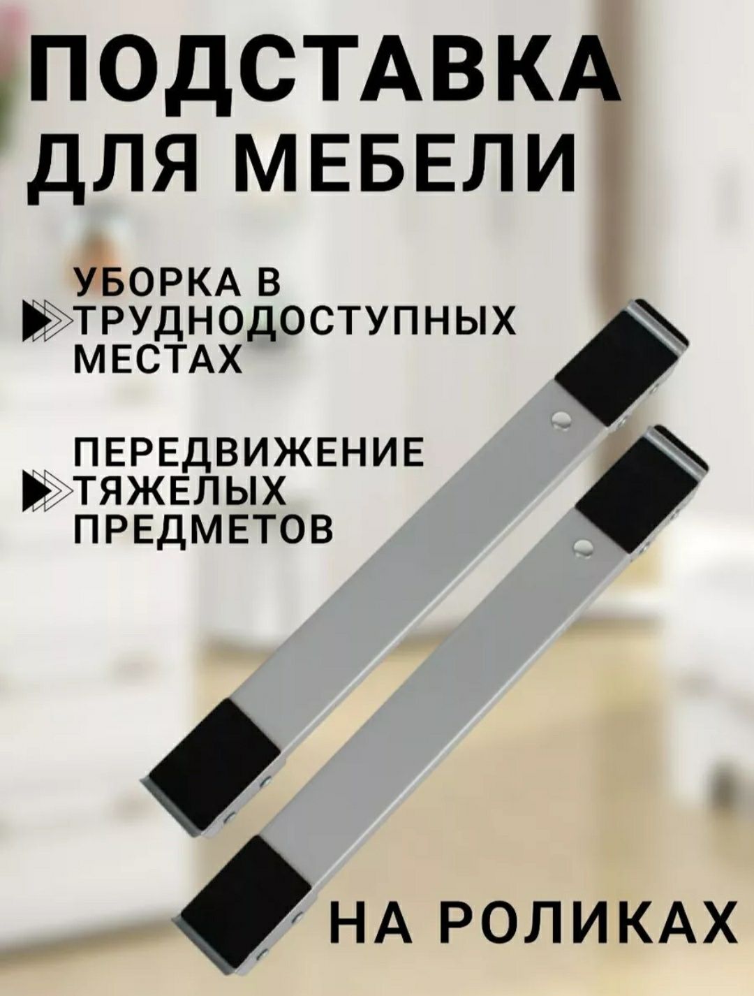 Подставка для мебели