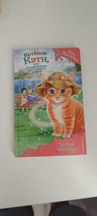 Книга "Котёнок Кэти"