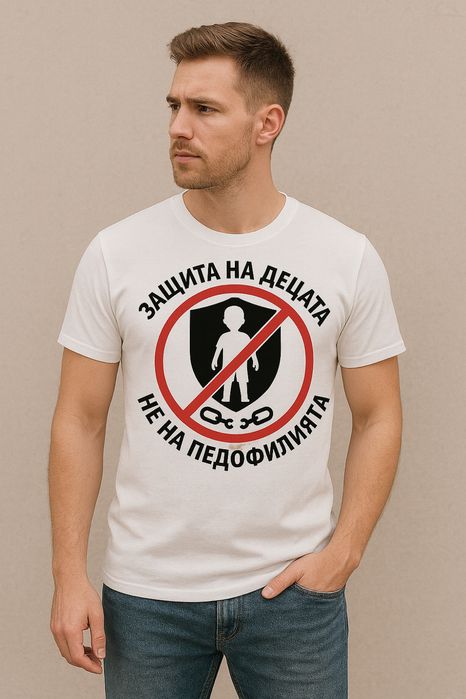 Тениски с послание! Защита на децата.Не на педофилията!
