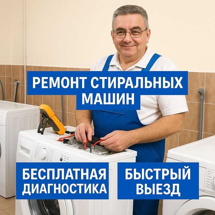 Ремонт стиральных машин