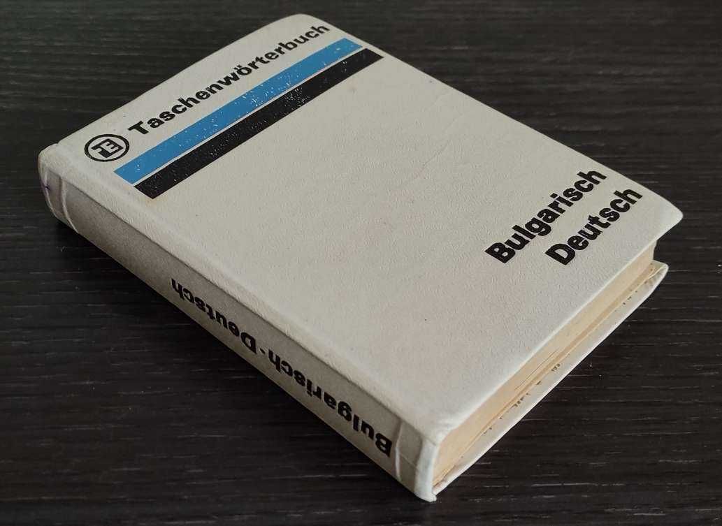 БГ–НЕМСКО–Бълг. Речници и Разговорници (уникални)
