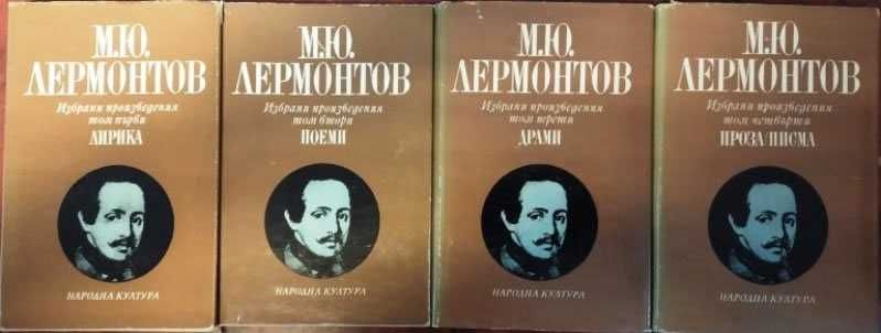 Избрани произведения в четири тома. Том 1-4 М. Ю. Лермонтов