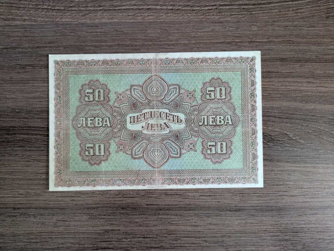 България 50 лева 1917 година с номер