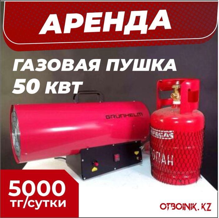 Аренда прокат Газовые тепловые пушки