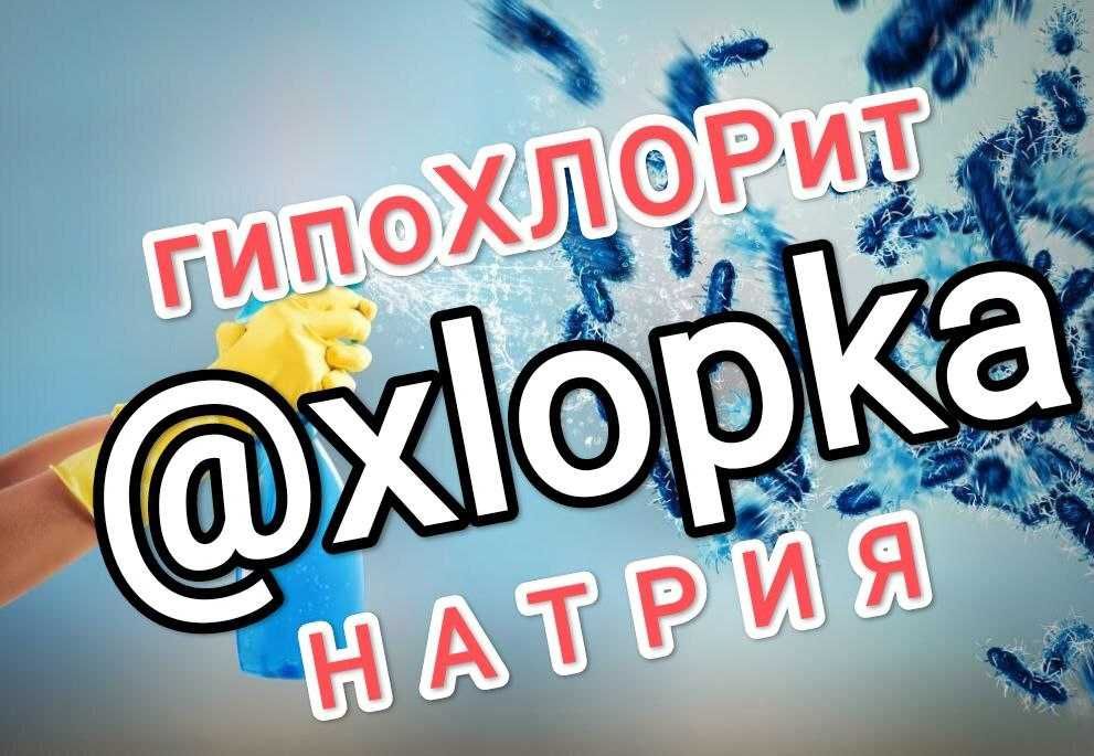 производим и продаем Гипохлорит натрия 12%,