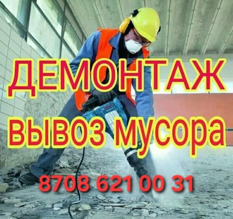 Разрушение демонтаж стен бетон кирпич стяшка проемы тумба лоджи итд