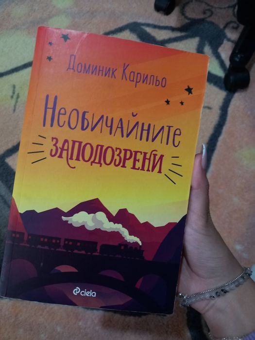 Книга "необичайните заподозрени" на Доминик Карильо