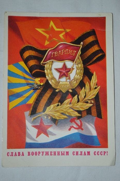 ПРОДАМ СОВЕТСКУЮ ОТКРЫТКУ " Слава вооруженным силам СССР " ! 800 тг.