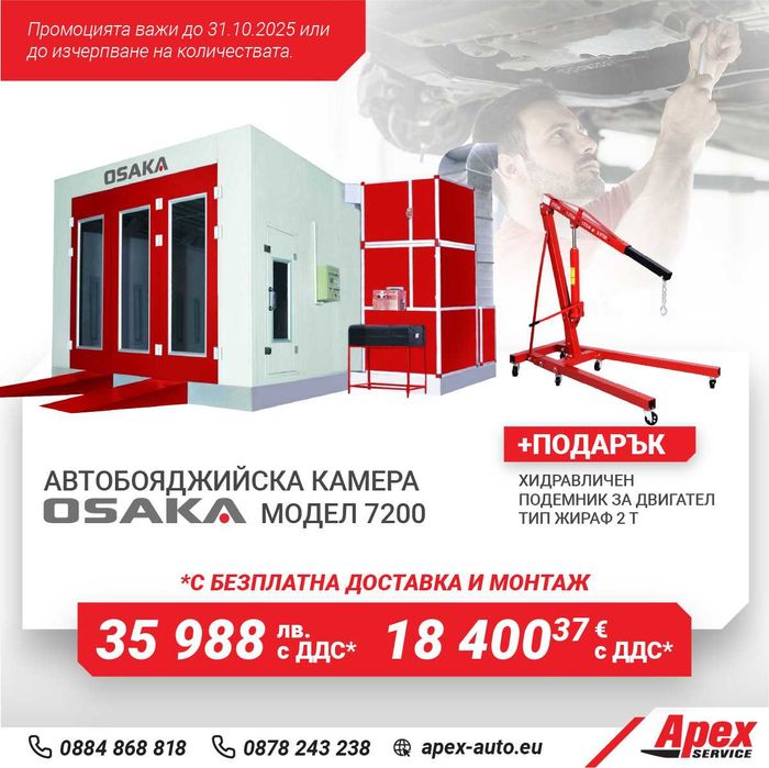 Автобояджийска камера - модел OSAKA 7200