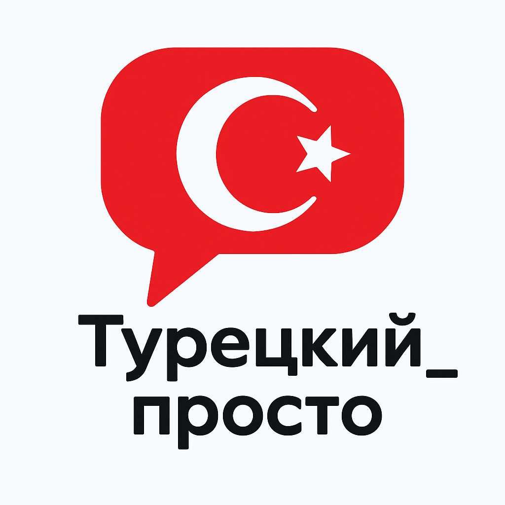 Түрік тілі оңай әрі тез