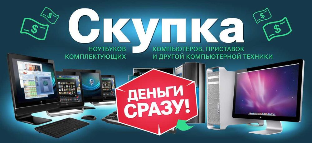 Skupaiu ПК, ноутбуки, телефоны.