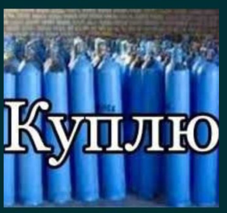 Кислородный  баллон . Газ баллон пропан