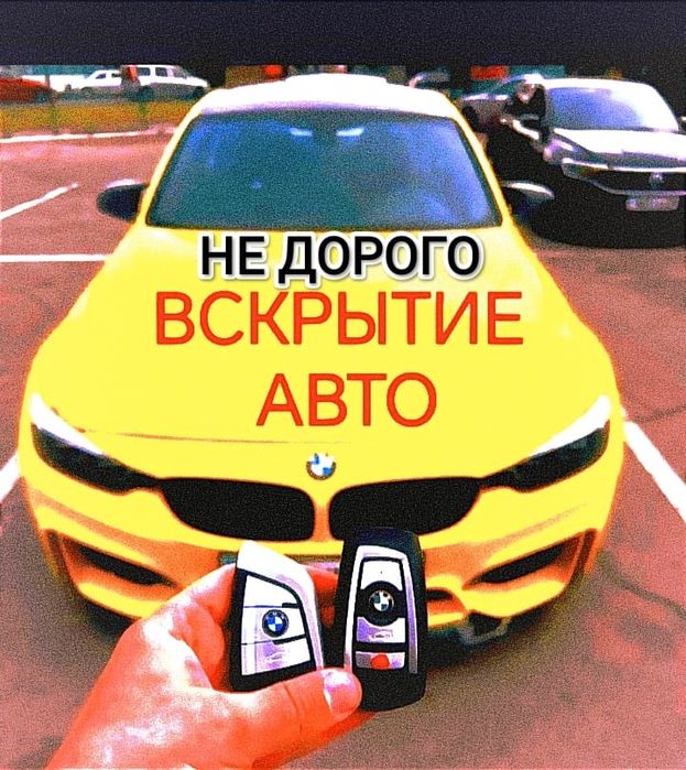 Открыть авто.открыть машину.Вскрытие авто.Открыть авто