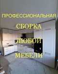 Профессиональная Сборка и Разборка мебели. Ремонт и замена механизмов.