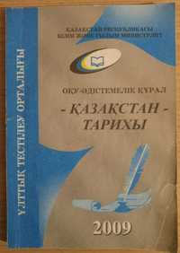 Казахстан тарихы пани бойынша оку-адистемелик курал