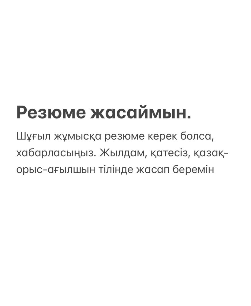 Резюме/Түйіндеме жасаймын