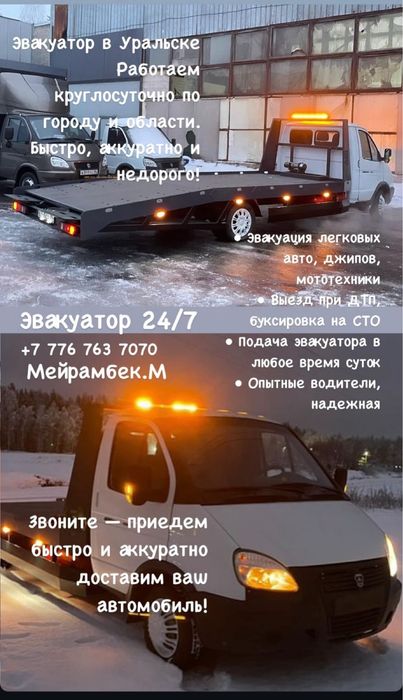 Услуги эвакуатора 24/7 Уральск звонит  Whats App