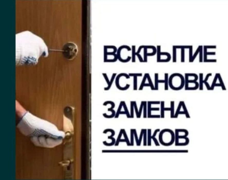 Вскрытие кватир, замков, дверей, установка, замена, ремонт, недорого.