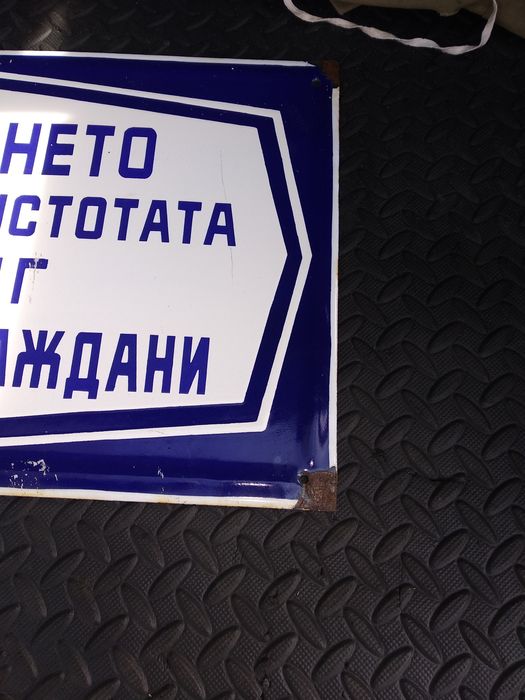 Стара голяма емайлирана табела