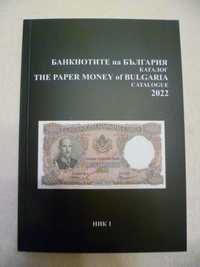 Последния каталог на български банкноти за 2022 г. - ПРOМОЦИЯ
