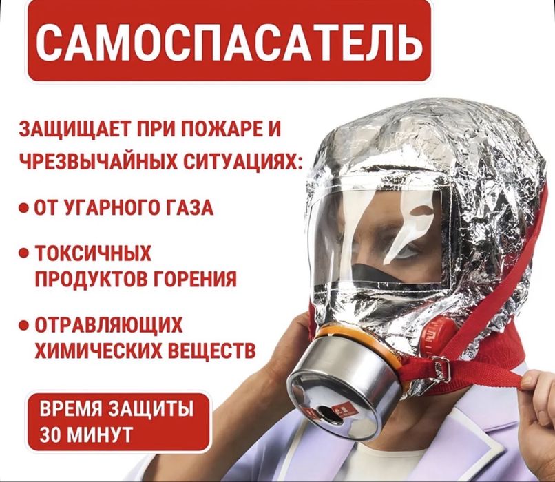 Продам универсальный самоспасатель