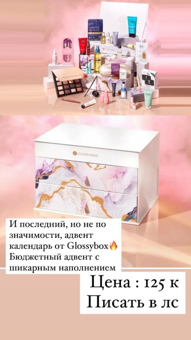 Адвент календарь “Glossy box” косметика