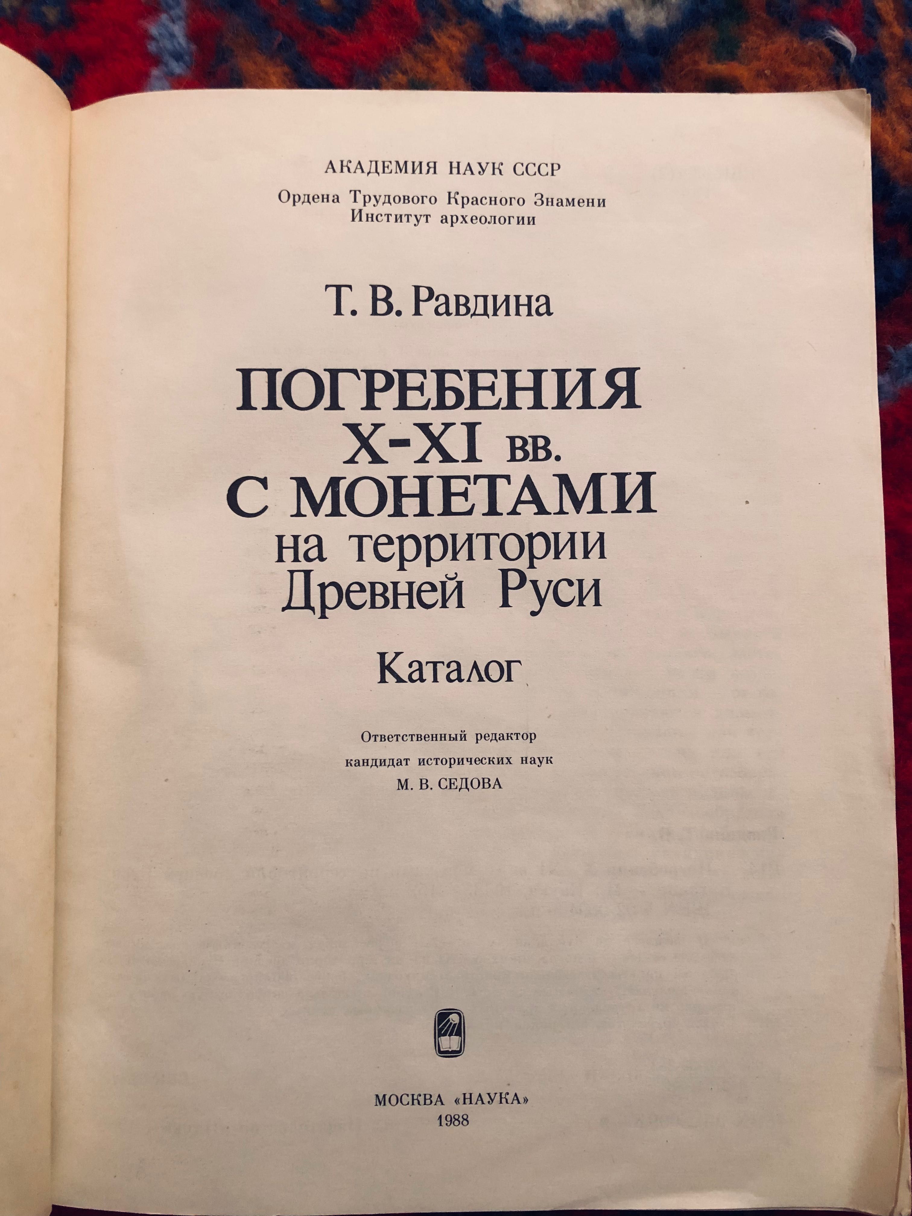 Книга Погребения с монетам