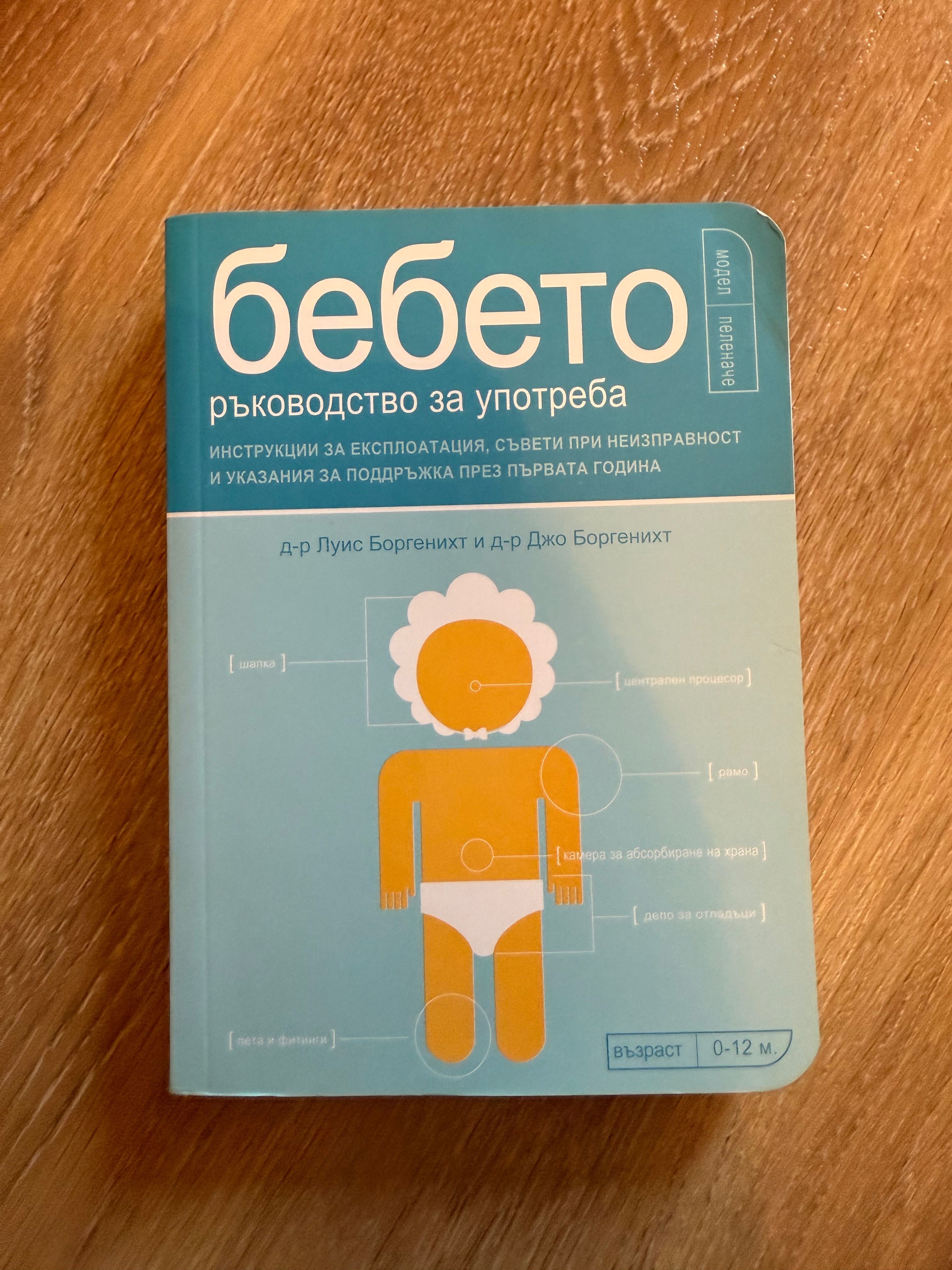 Книга “ Бебето ръководство за употреба “
