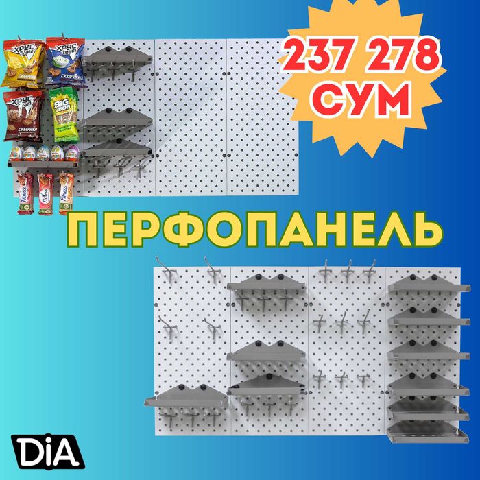 Teshilgan panel, перфопанель, do'konda ilgaklar uchun panel