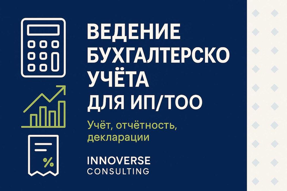 Ведение бухгалтерского учёта, также бухгалтерские услуги