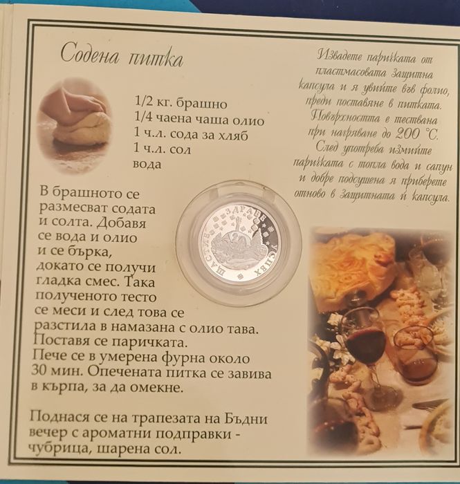 Сребърна паричка за питката на Бъдни вечер