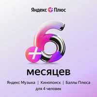 Яндекс plus 6 месяцев музыкa, Алиса стaнция, кинo поиcк