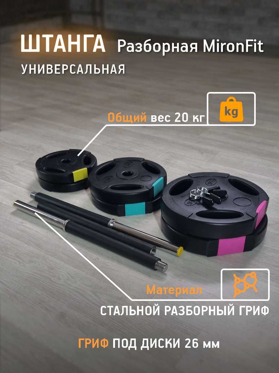 Штанга разборная Mironfit 20 кг