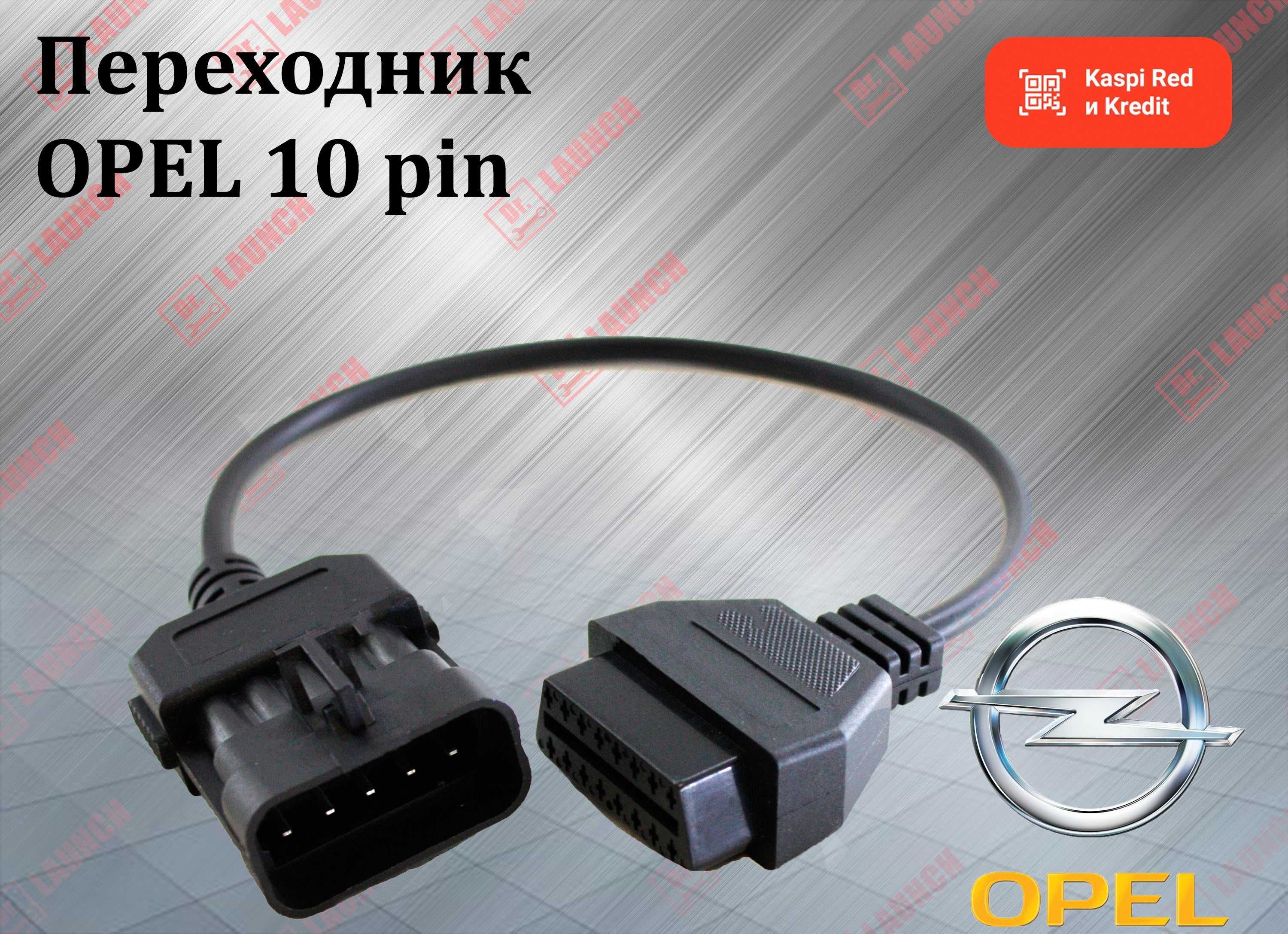 Переходник Opel 10 pin, новый гарантия