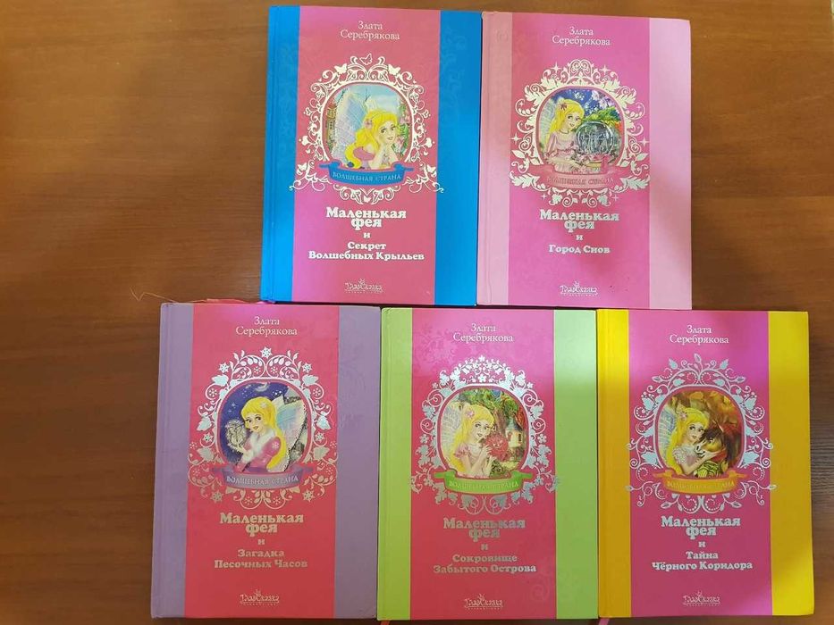 Набор книг (можно и по отдельности) Маленькая фея.