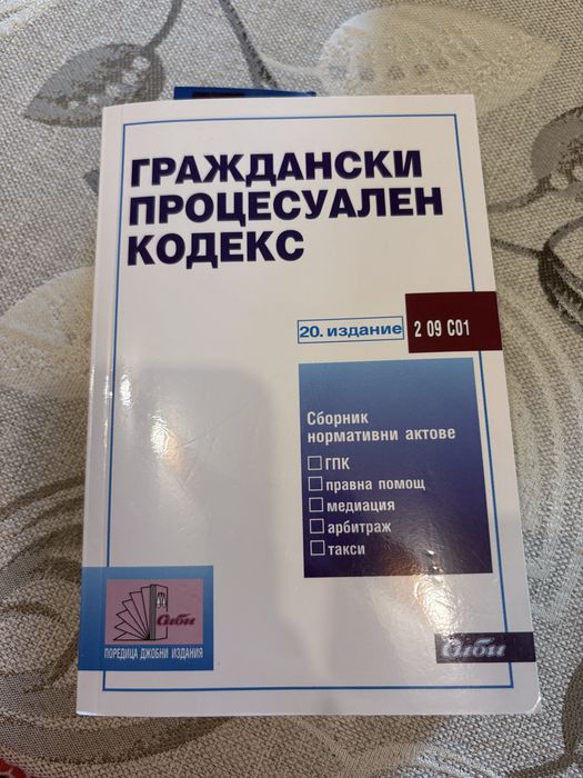 Закони - ГПК, НК, НПК, ЗС, ЗЗД, Данъци, Административен процес, СК, ТЗ