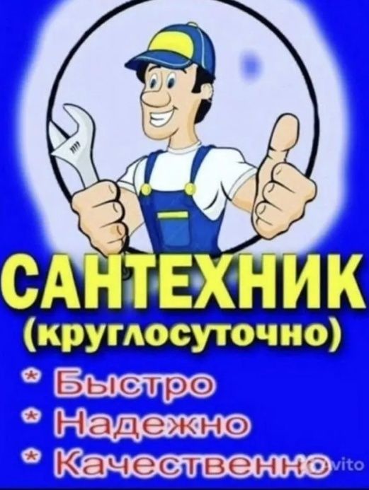 Сантехник. Чистка канализации Ремонт и установка унитаза