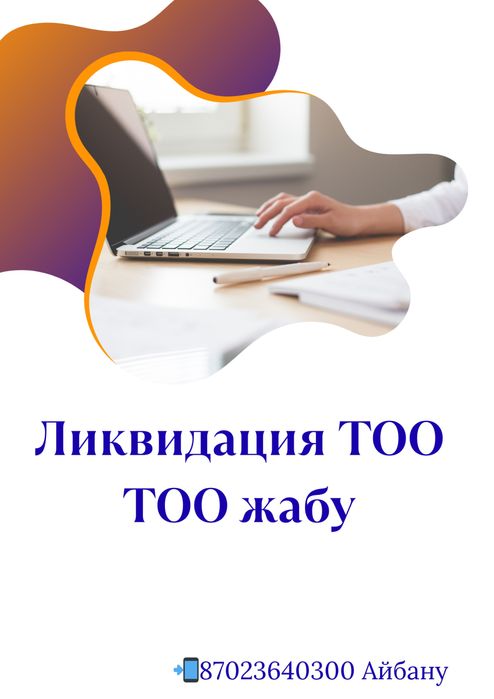 Бухгалтер/Бухгалтерские услуги/Ликвидация ТОО