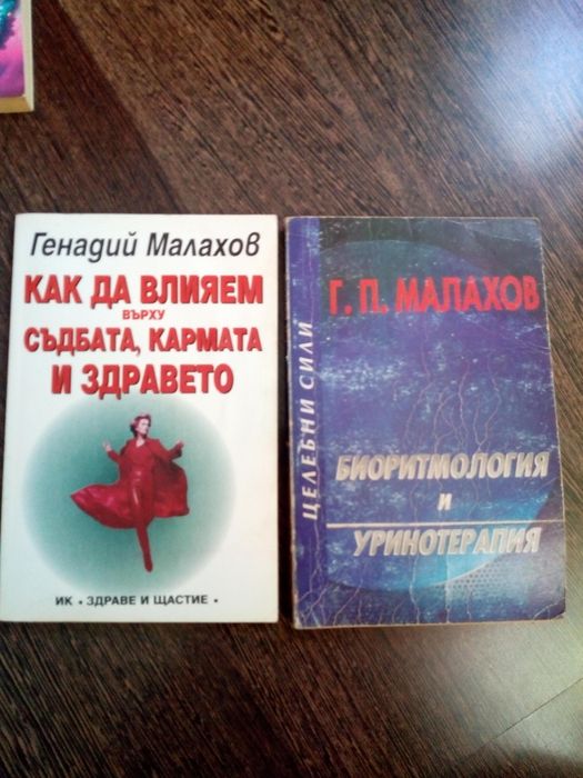 Джоузеф Мърфи,Робин Шарма,Г.Малахов,Паулу Коелю, Омраам Айванов и др.