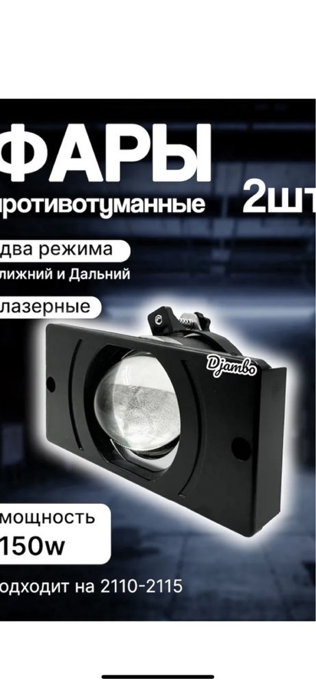 Противотумнные линзованные LED фар БЛИЖНИЙ и ДАЛЬНИЙ