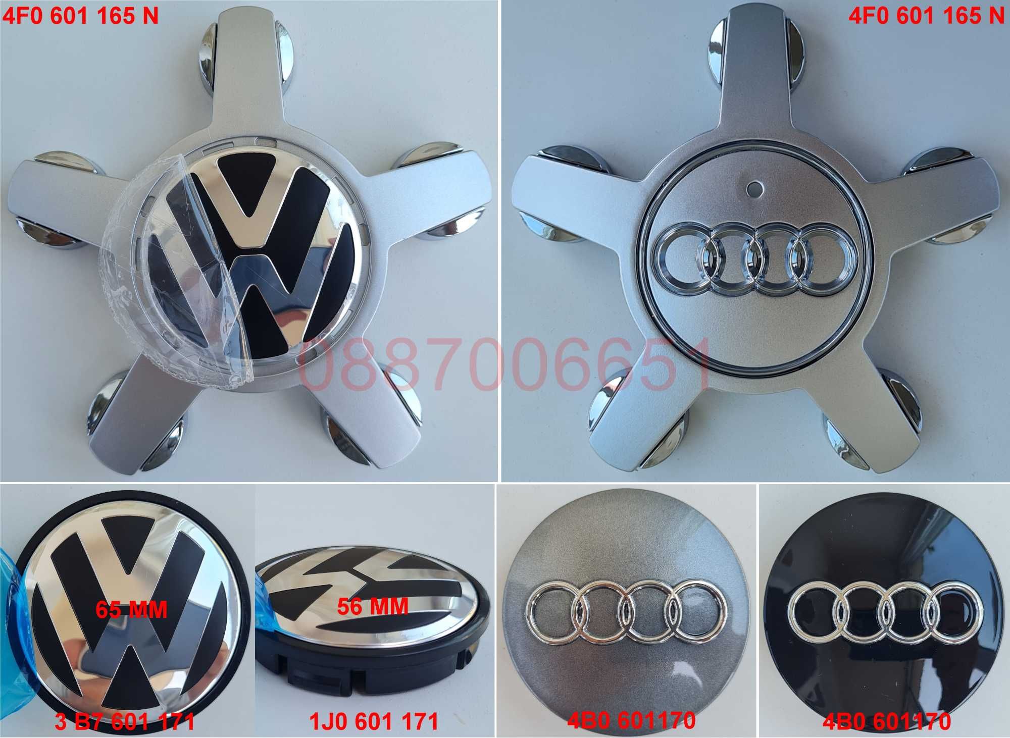 Капачки за джанти за Ауди Audi VW Volkswagen 65мм / 56мм 4F0 601 165 N