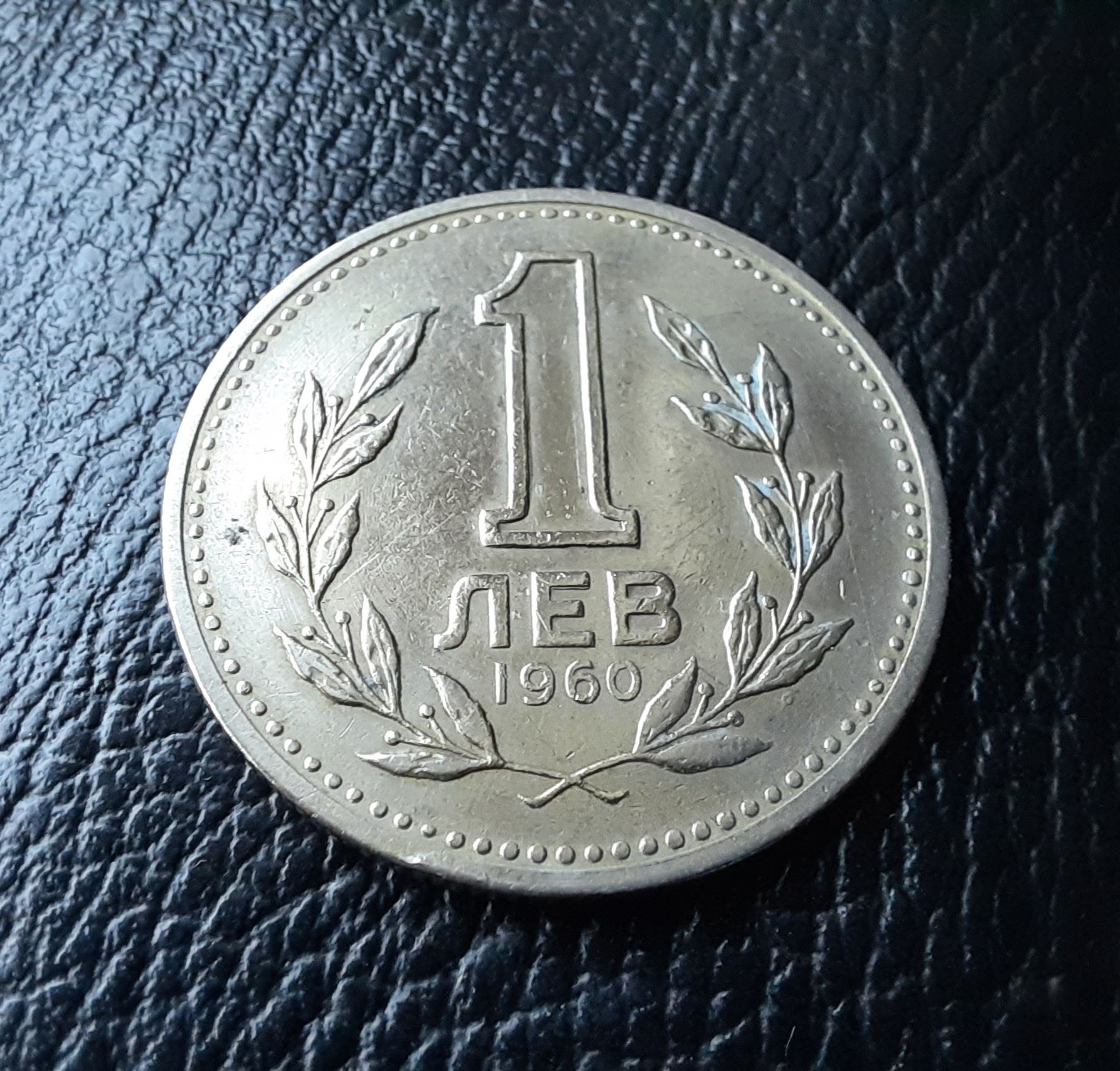 Монета 1 лев 1960 г. България-изчерпана от БНБ