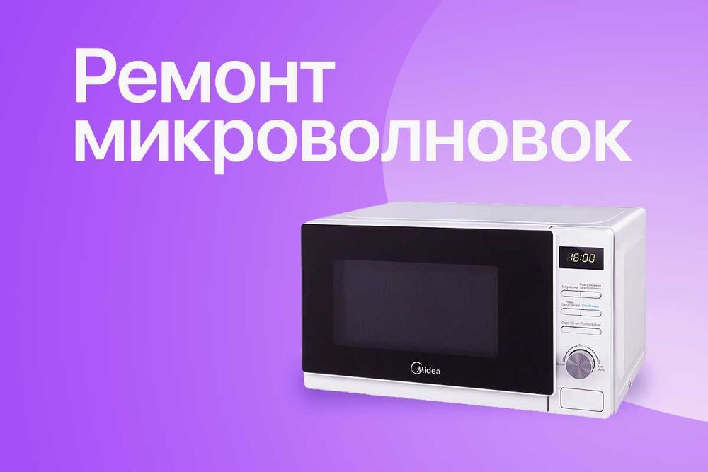 Ремонт микроволновки мультиварки аэрогриль СЕГОДНЯ