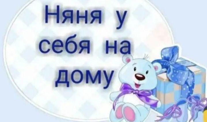 Няня у себя на дому