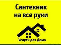 Услуги сантехника в Шымкенте