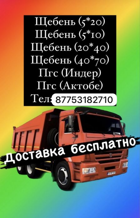 Щебень пгс актюбенский и индерский керек болса жеткиземиз