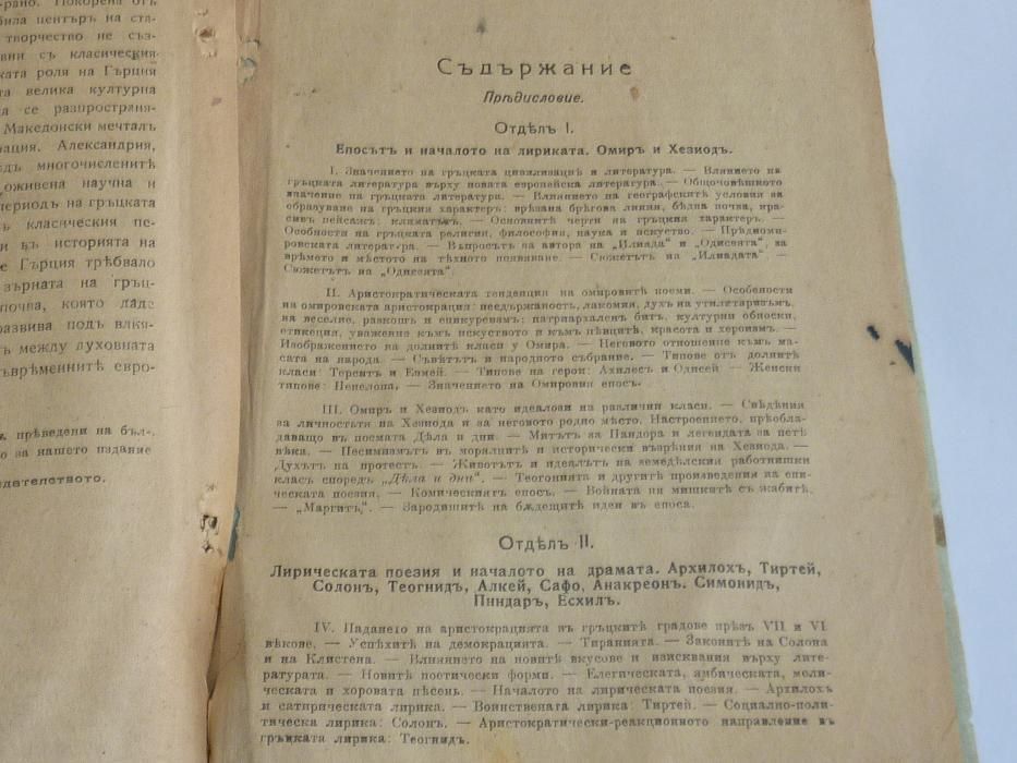 Стара книга „Очерки по история на древните литератури” от П. Коган.
