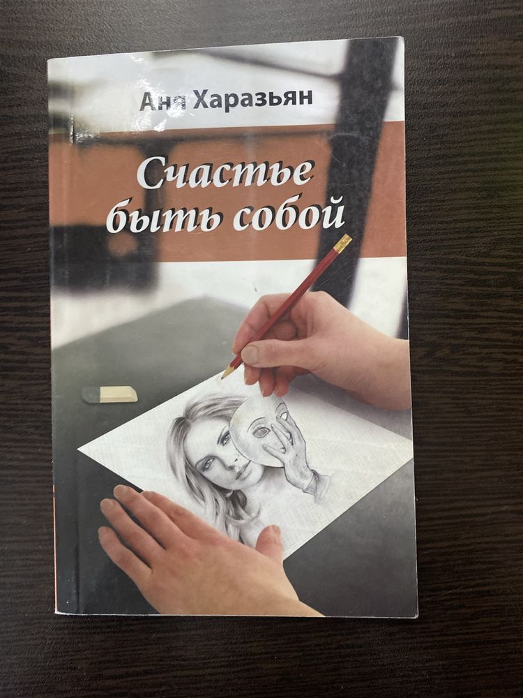 Счастье быть собой Книга, А. Харазьян
